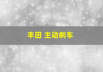 丰田 主动刹车